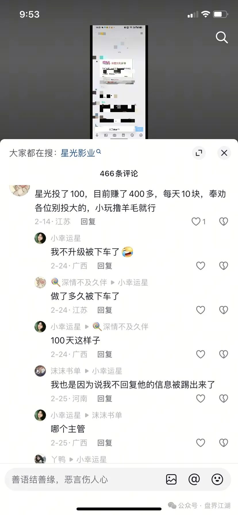 “星光影业”分红资金盘骗局
