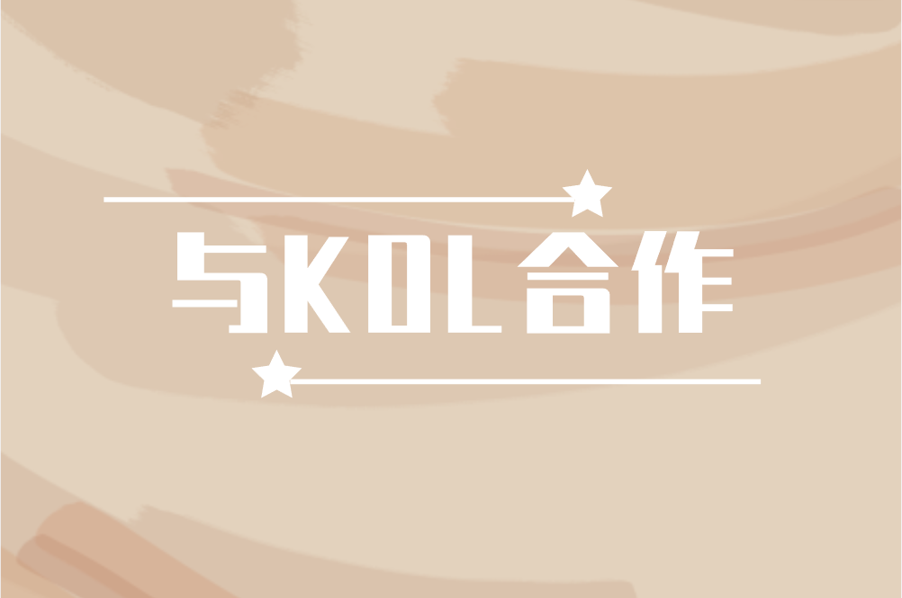 与KOL合作