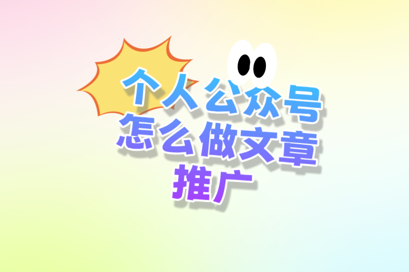个人公众号怎么做文章推广