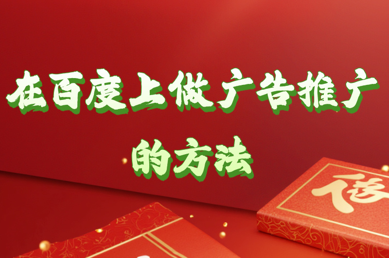 在百度上做广告推广的方法