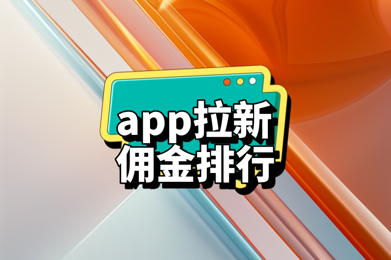 app拉新佣金排行