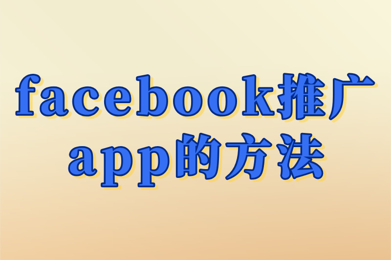 facebook推广app的方法