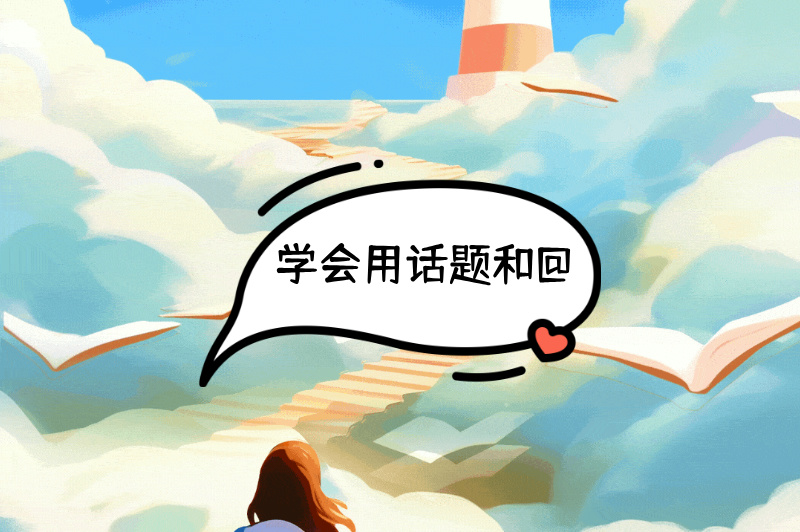 学会用话题和@