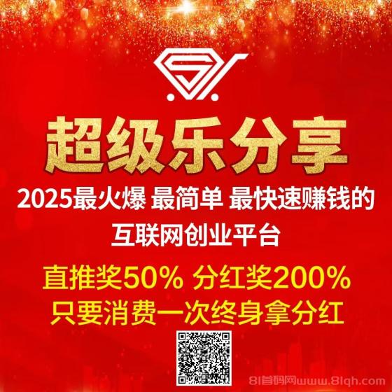 【超级乐分享】电商新模式，越早加入收益越大，人人都有机会翻身！