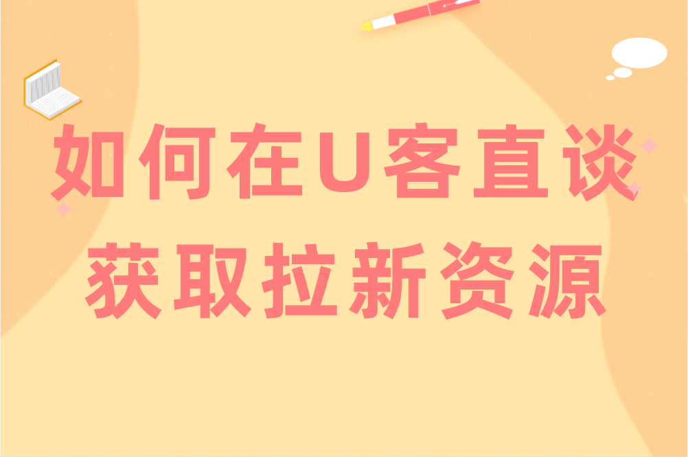 如何在首码联盟平台获取拉新资源
