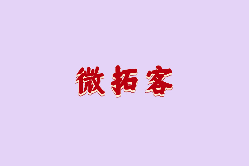 微拓客