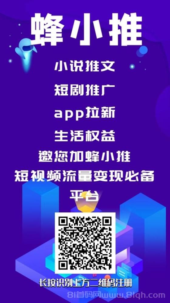 蜂小推一站式网盘短剧小说推广平台，上线的所有项目都是置顶价格！