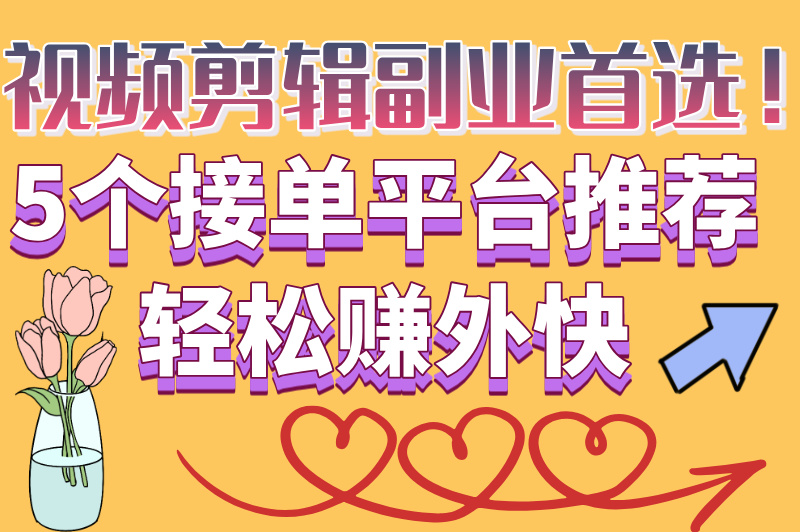视频接单平台哪个单子多？5个接单平台推荐，轻松赚外快！