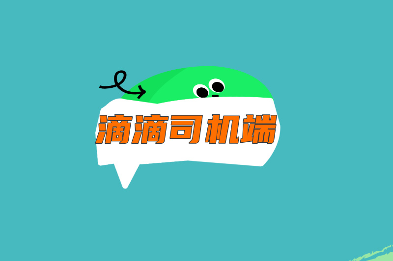 滴滴司机端