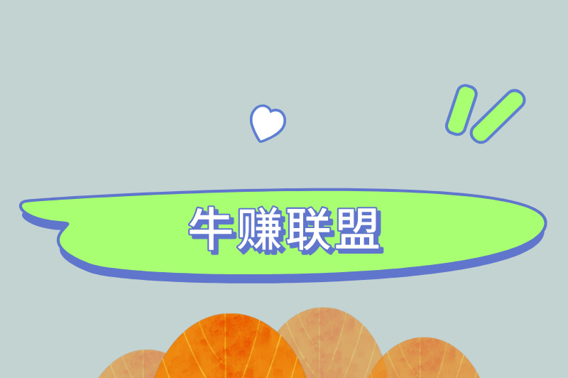 牛赚联盟