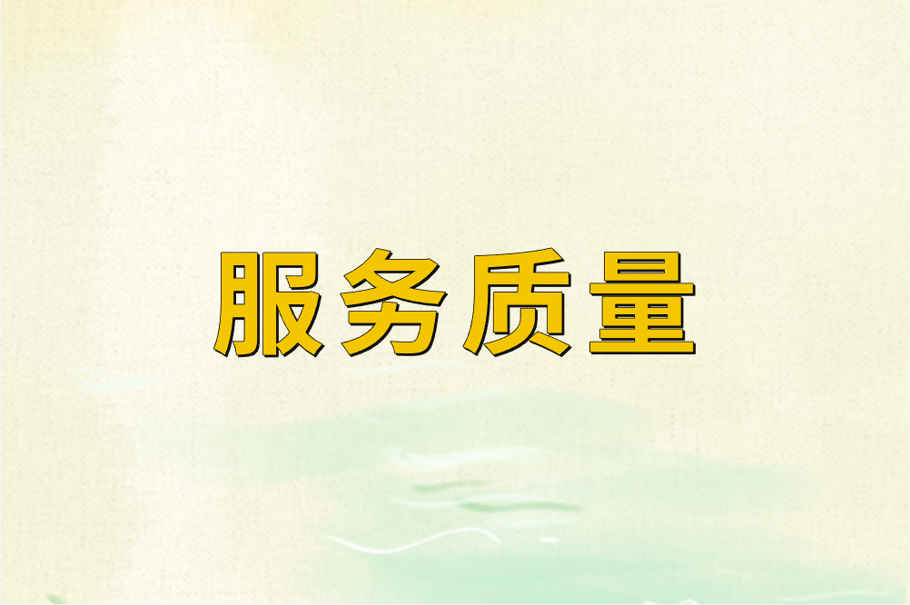 服务质量