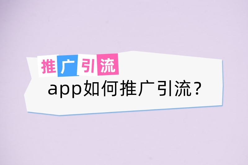 app如何推广引流？