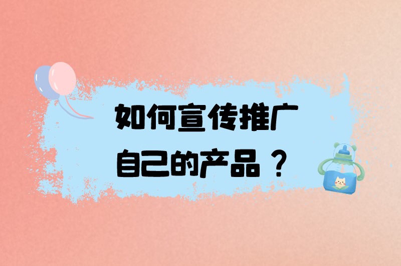 如何宣传推广自己的产品？