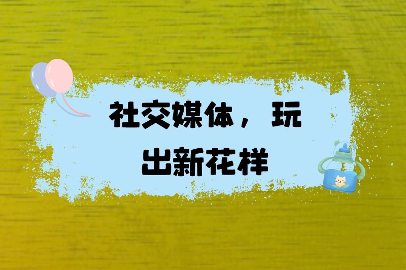 社交媒体，玩出新花样