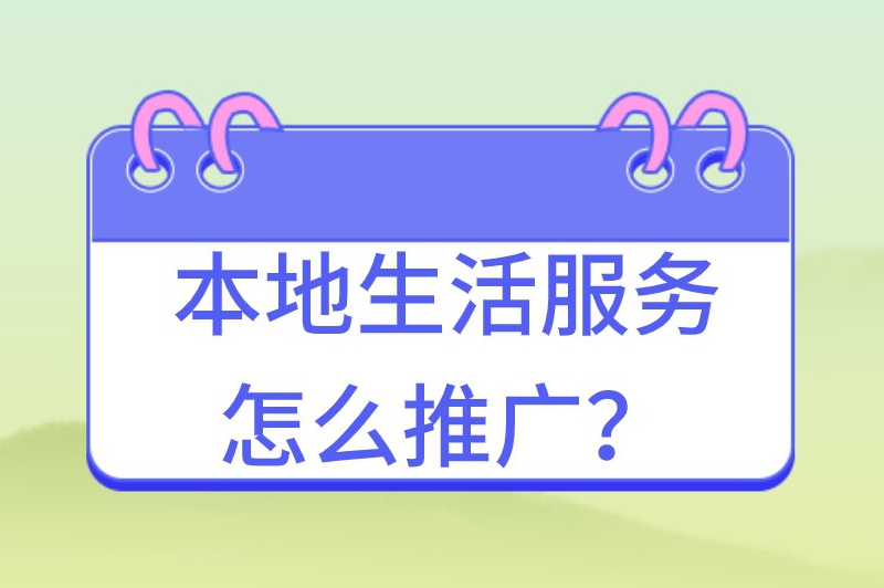 本地生活服务怎么推广？