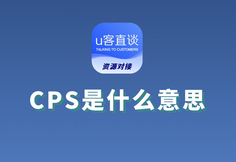 CPS是什么意思