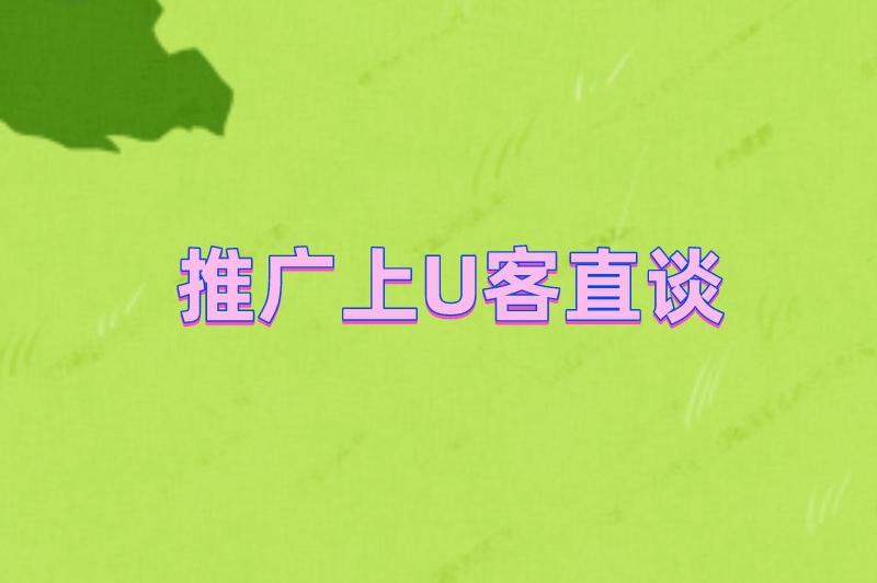 推广上首码联盟