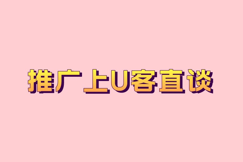 推广上首码联盟