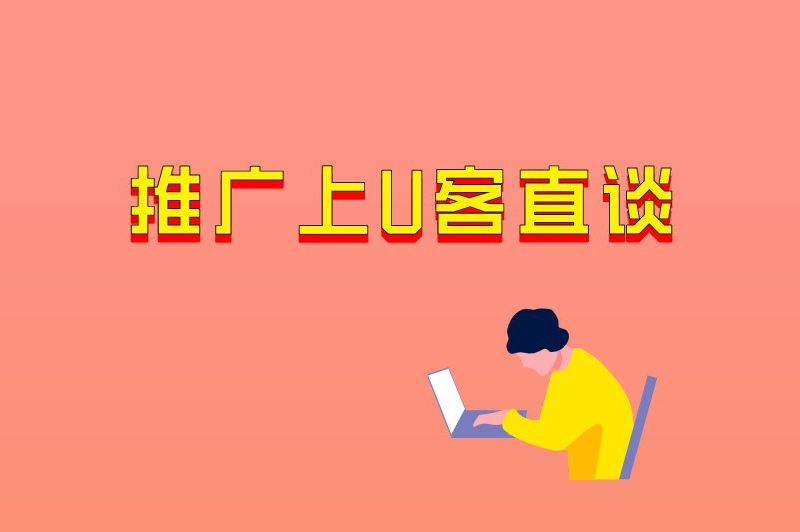 推广上首码联盟