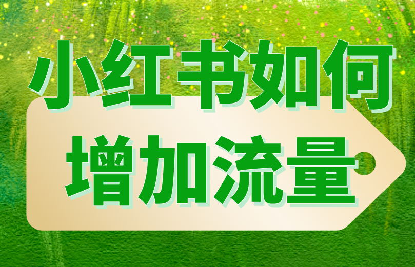 小红书如何增加流量