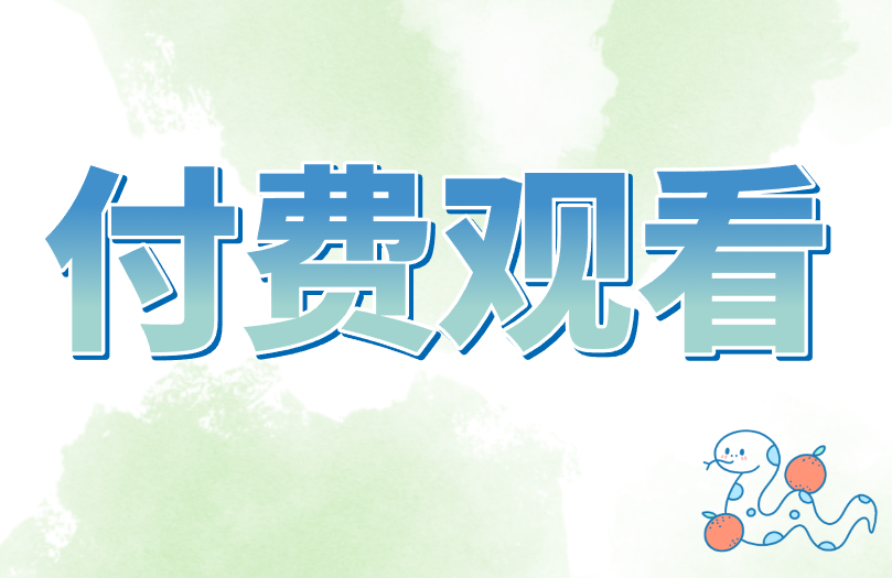 付费观看