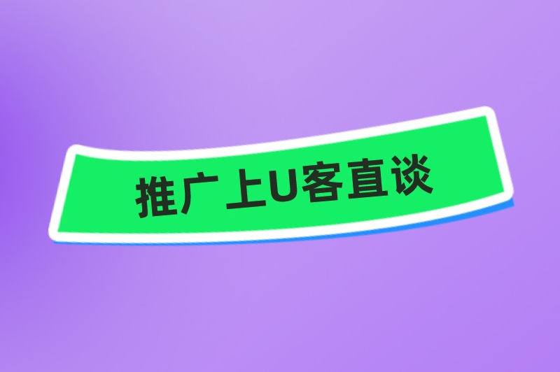 推广上首码联盟