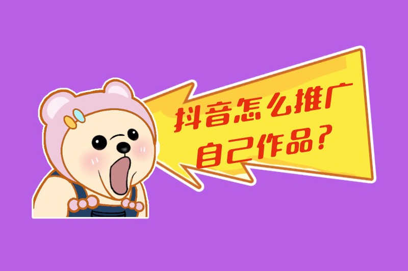 抖音怎么推广自己作品？