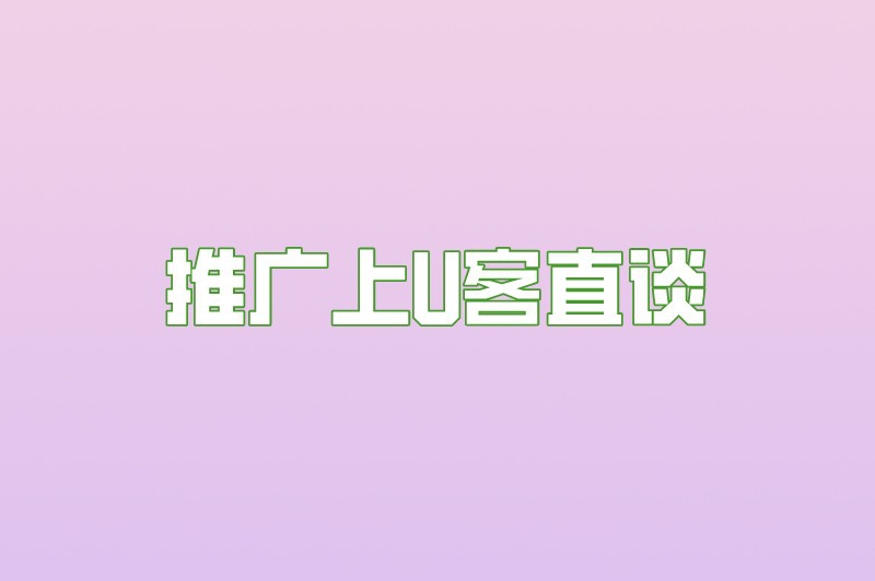 推广上首码联盟