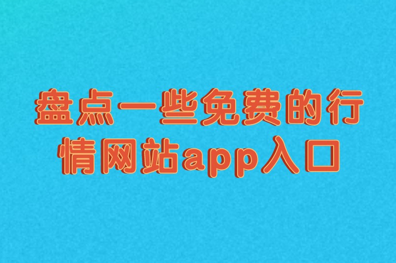 盘点一些免费行情网站app入口