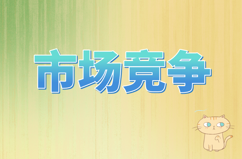 市场竞争