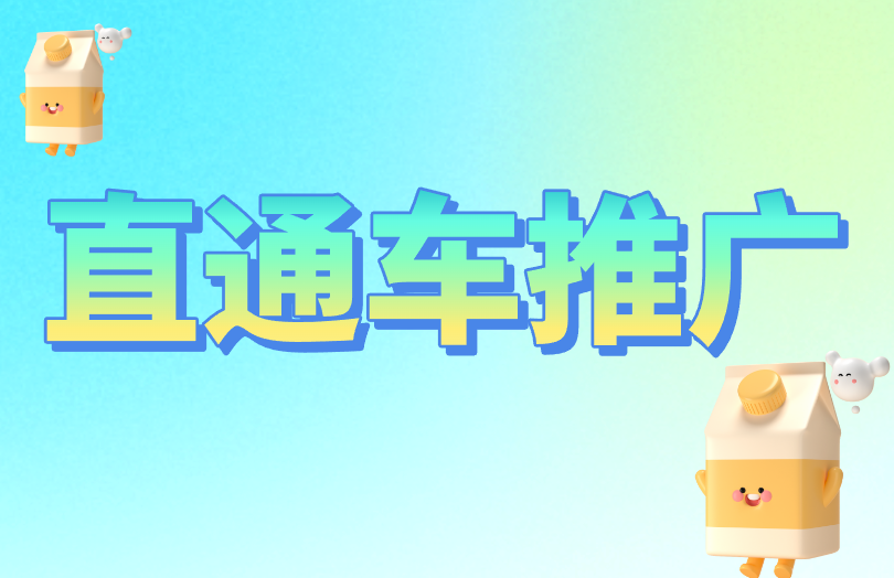 直通车推广