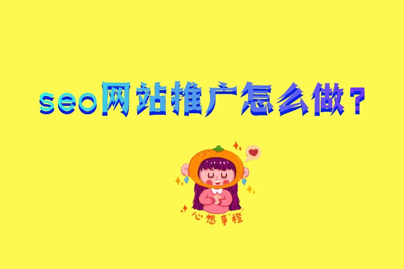 seo网站推广怎么做？