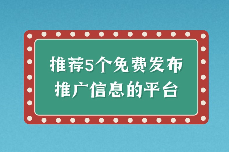 推荐5个免费发布推广信息的平台