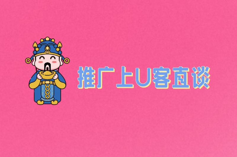 推广上首码联盟