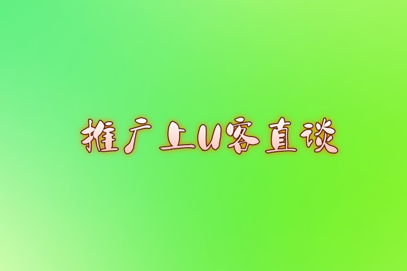 推广上首码联盟