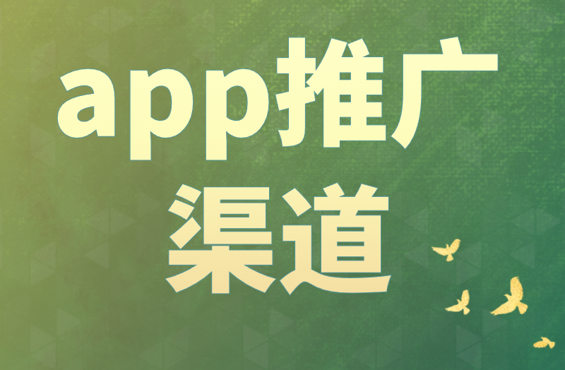 app推广渠道