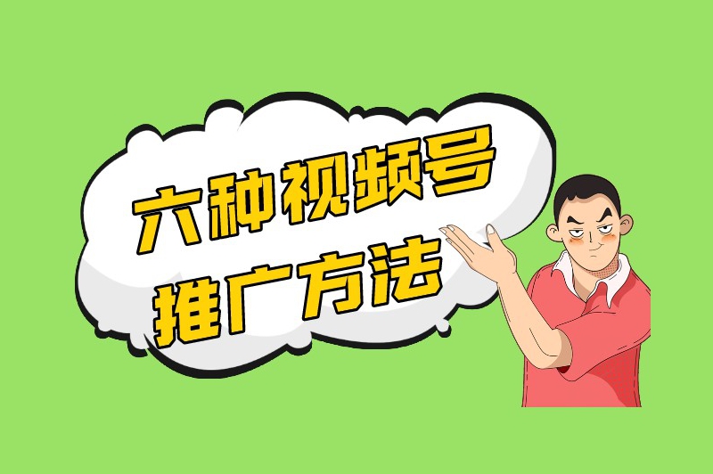 六种视频号推广方法