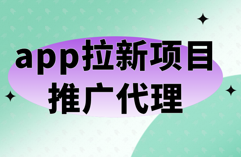 app拉新项目推广代理