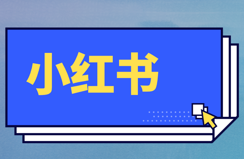 小红书