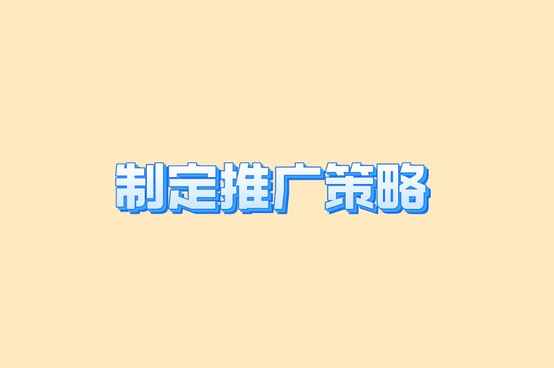 制定推广策略