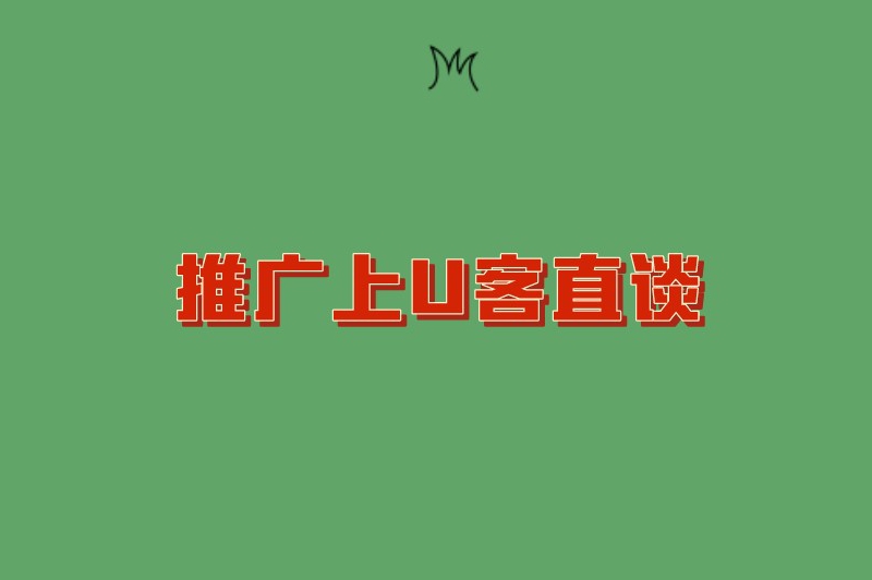 推广上首码联盟