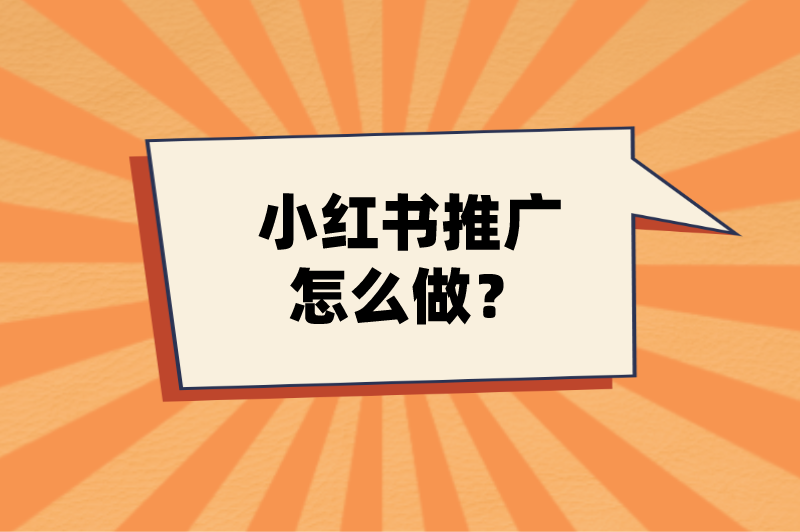 小红书推广怎么做？
