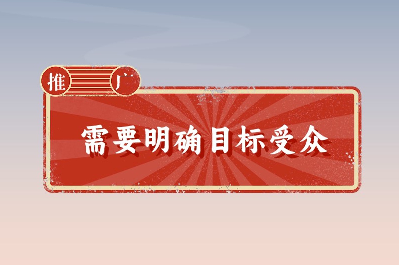 需要明确目标受众