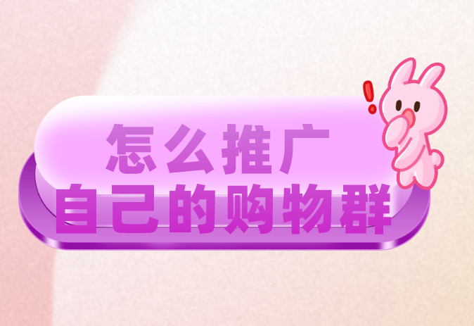怎么推广自己的购物群