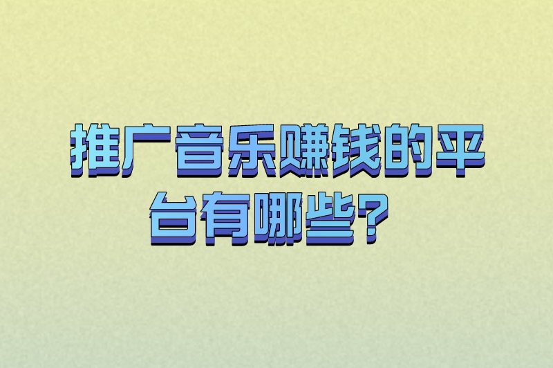 推广音乐赚米的平台有哪些？