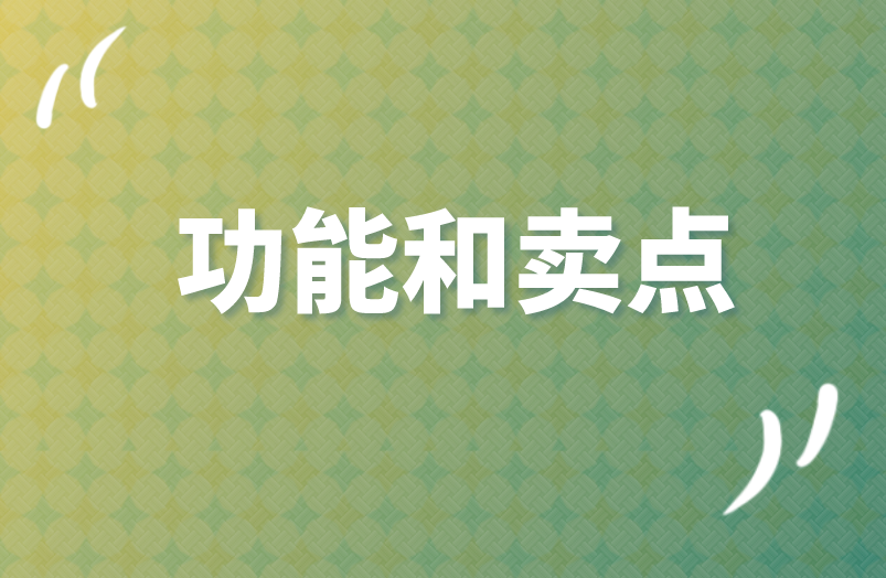 功能和卖点