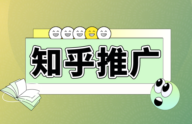 知乎推广