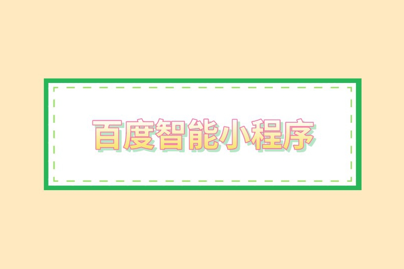 百度智能小程序