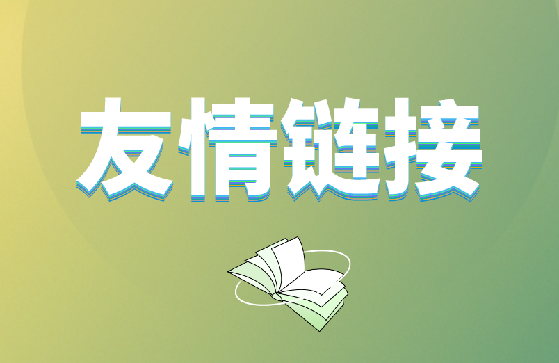 友情链接