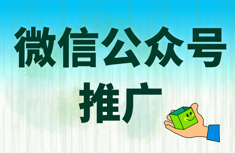 微信公众号推广